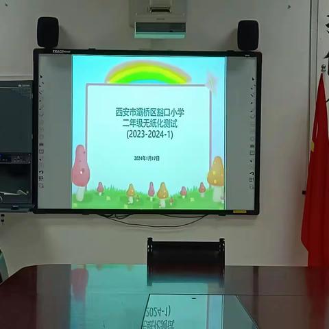 双减无纸笔 乐学促成长——西安市灞桥区豁口小学一、二年级无纸化测评纪实