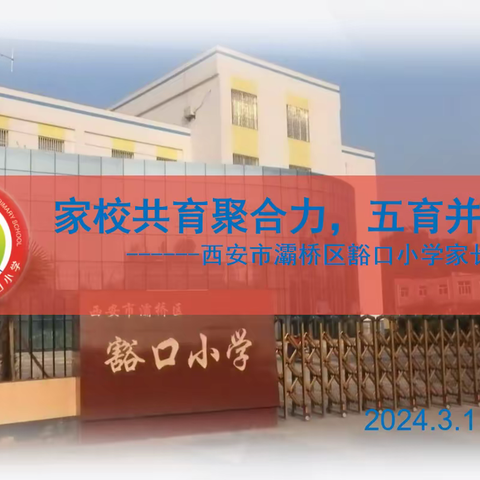 家校共育聚合力  五育并举促成长 ---西安市灞桥区豁口小学家长会纪实