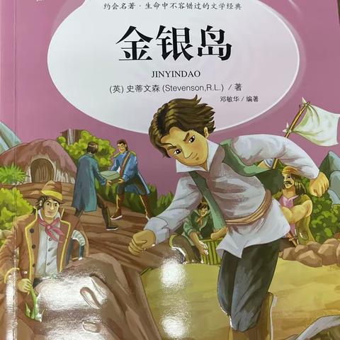 书香为伴，快乐阅读，世界经典文学名著《金银岛》——立新明德4.4暑假读书