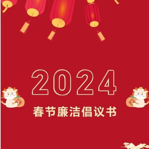 守教育初心  做廉洁教师——金雨点幼儿园2024年春节廉洁倡议书