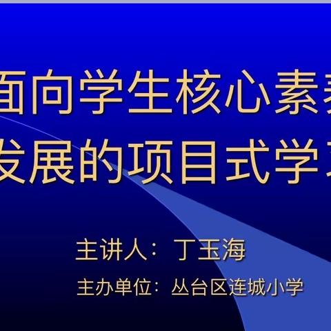 相向而行 项项而学 ——丛台区连城小学举行面向学生核心素养发展的项目式学习