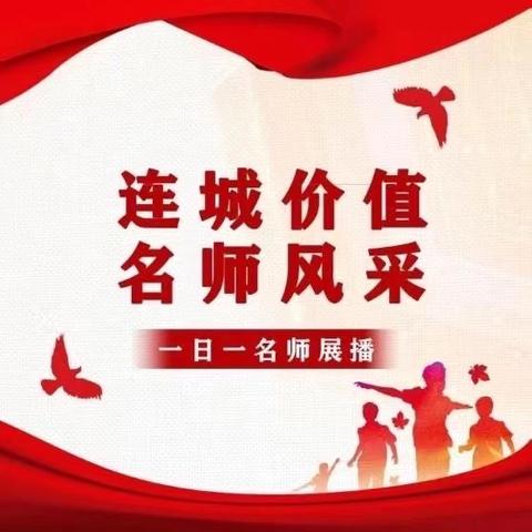 【连城价值·名师风采】（第14期）今日名师——石亚洁