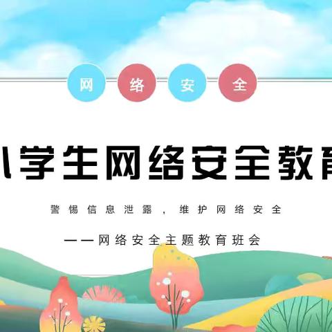 网络安全 共“童”维护——连城小学“国家网络安全宣传周”活动