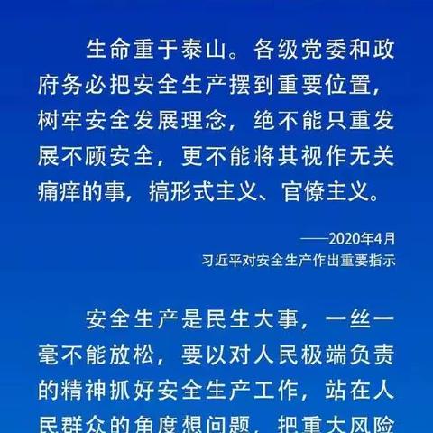 &#34;生命重于泰山 &#34;，深入学习贯彻习近平总书记关于安全生产重要论述