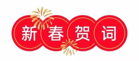 奋楫笃行   共臻新程——天津西青信泰中医医院2024年新春贺词