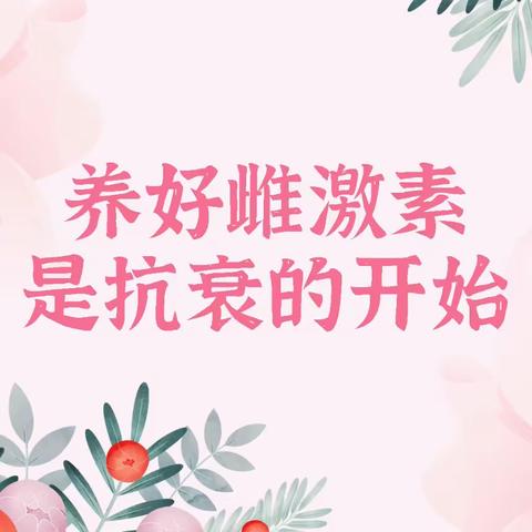 第1课：养好雌激素，是抗衰的开始