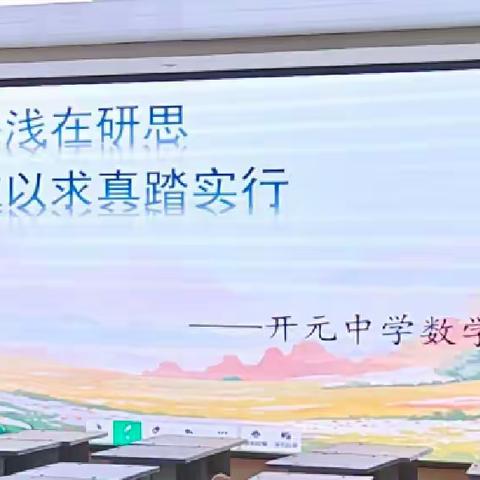 乘教研之风，展数学之美——记开元中学数学教研活动