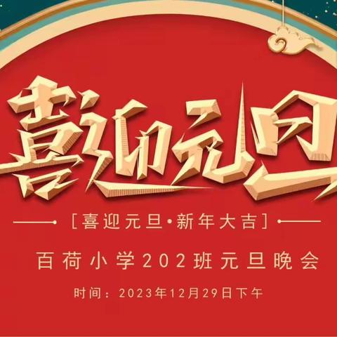 “欢腾龙娃，绽放梦想” 记百荷小学202班2024年元旦联欢会