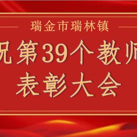 【躬耕教坛 礼赞教师】瑞林镇召开庆祝第39个教师节表彰大会