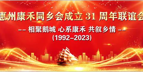 惠州康禾同乡会成立31周年联谊会盛大举行