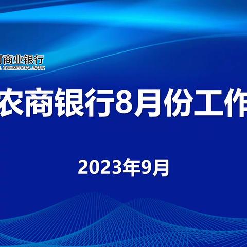 阳信农商银行召开8月份工作会议