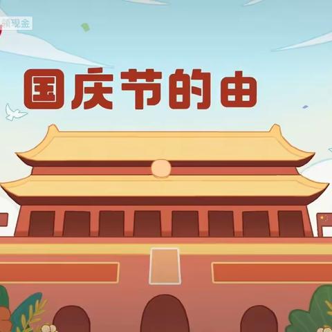 【童心爱祖国，欢乐国庆节】眉县银座幼儿园    ——《庆国庆·颂祖国》国庆节美篇