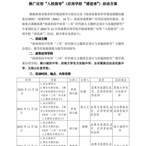 海南省重点课题“海南初高中培育‘三有’时代新人主题班会设计与实施的研究”课题组到五指山市红星学校开展研究成果“入校指导”推广活动