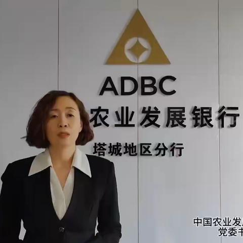 塔城地区银行业“普惠金融推进月”行动——行长讲普惠篇