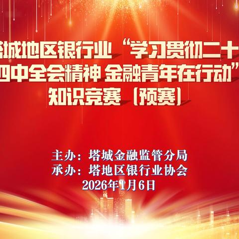塔城地区银行业协会成功举办“学习贯彻二十届四中全会精神 金融青年在行动”知识竞赛（预赛）活动