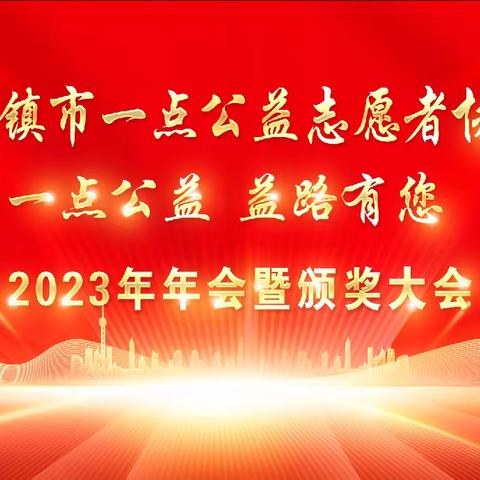 2023年年会暨颁奖大会