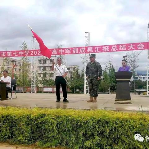 沙场秋点兵 意气风发致青春——保山市第七中学高一新生军训结训仪式