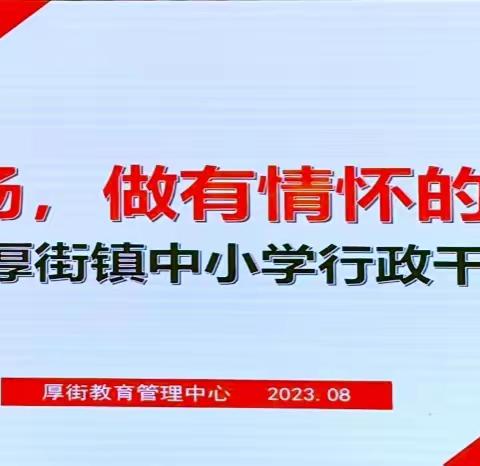 学有所思，行之有向——厚街镇河田小学全体行政参加厚街镇中小学行政干部培训小结（第二天）