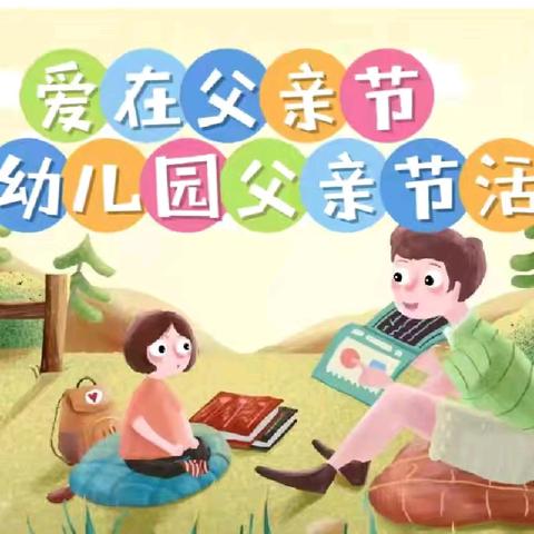 深情无声，大爱无言 ——小乖乖幼儿园父亲节主题活动