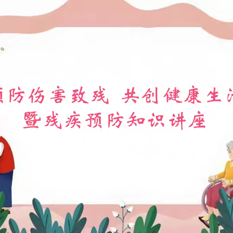 “幸福新社区”建设 ‖ 预防伤害致残 共创健康生活暨残疾预防知识讲座