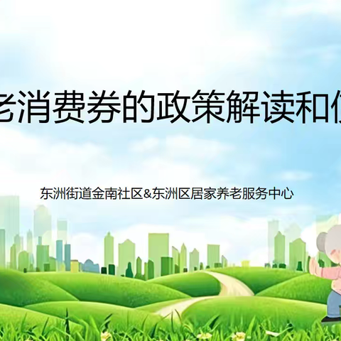 “幸福新社区”建设｜政策宣讲进金南 养老福利惠民生——东洲区居家养老服务中心走进金南社区开展专项宣讲