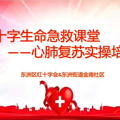 “幸福新社区”建设｜普及急救技能 守护生命安康——东洲区红十字会应急救护培训走进金南社区
