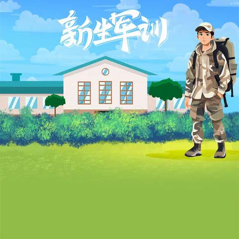 拼搏 ，我心向阳——362班军训Day4