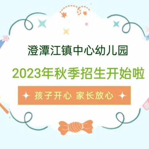 乐迪幼儿园2023年秋季招生开始啦！！