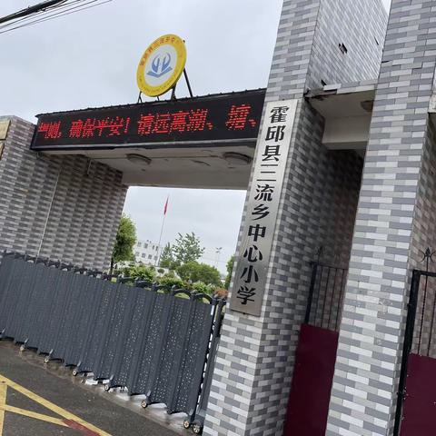 霍邱县三流乡中心小学2024年秋一年级招生简章