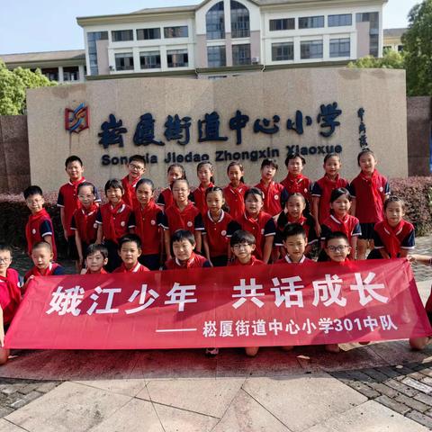 “娥江少年 共话成长”记崧厦街道中心小学三年级（1）班研学活动