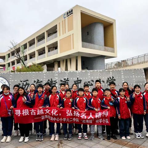 “寻根古越文化，弘扬名人精神”—沥海街道中心小学六（2）中队研学活动报告