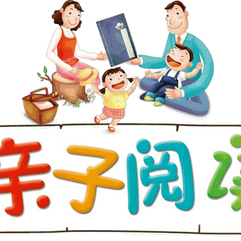 平原县第一实验小学亲子共读倡议书