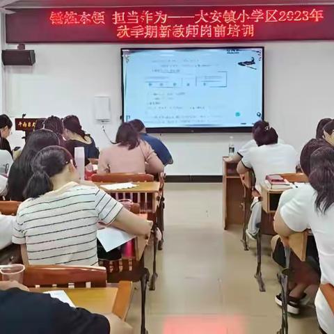 锤炼本领，担当作为——大安镇小学区 2023 年秋季期新教师岗前培训（8.22上午场）