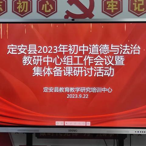 凝而聚力，研而致远——定安县初中道德与法治学科教研中心组工作会议暨集体备课研讨活动