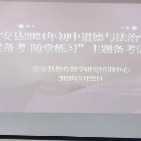 同课异构启新思，教研赋能助中考——定安县2024年初中道德与法治学科“分层备考 随堂练习”主题备考活动培训