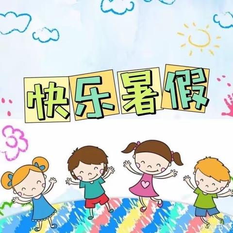 创新作业迎＂双减＂快乐学习过暑假（十）