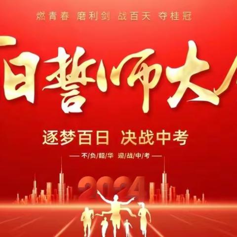 【百日冲刺赴全力 ，执笔为剑战中招】 ——九街镇逸夫学校中招备考百日冲刺誓师大会