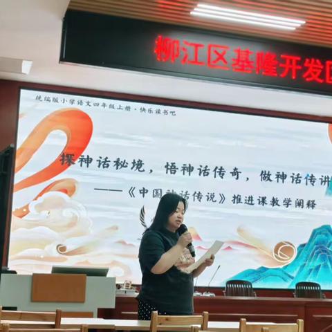 探神话秘境，育文化自信 ——四年级语文《中国神话传说》推进课 教研活动