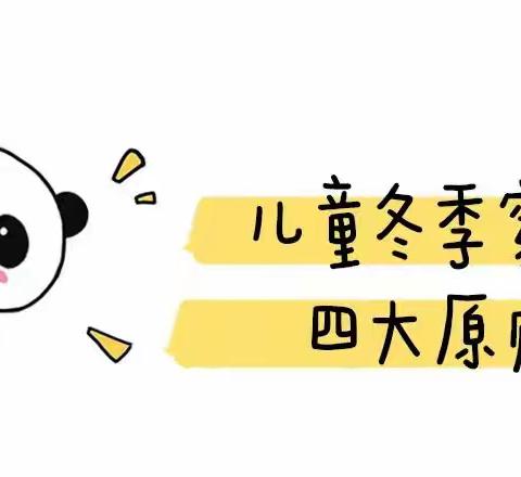 家园共育 |北外附属新华幼儿园通知：降温了，小朋友冬季穿衣图鉴，家长们请查收！
