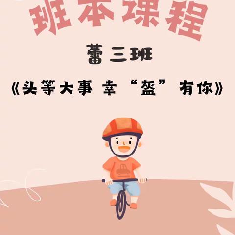 蕾三班班本课程——《头等大事，幸盔有你》