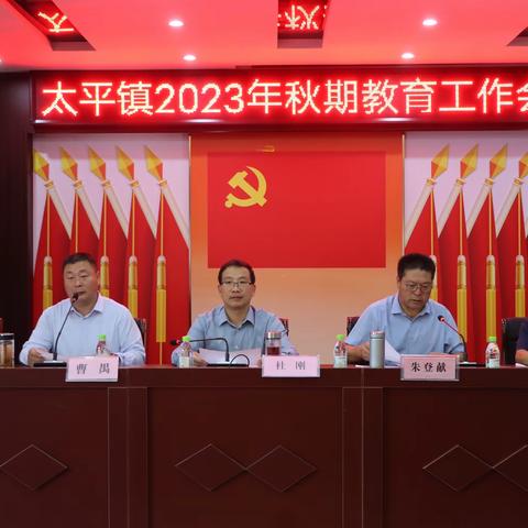 奋辑扬帆新征程 乘风破浪谱新篇
 ——太平镇2023年秋季教育工作会