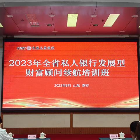 2023年山东分行私人银行发展型财富顾问续航培训班