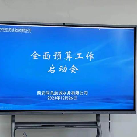 科学调研 精准预测 共谋公司持续发展之路----航城水务公司计划财务部召开全面预算工作启动会暨培训会