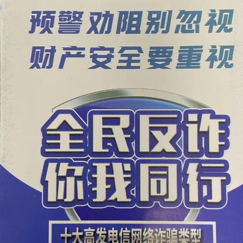 普及金融知识 防范电信网络诈骗