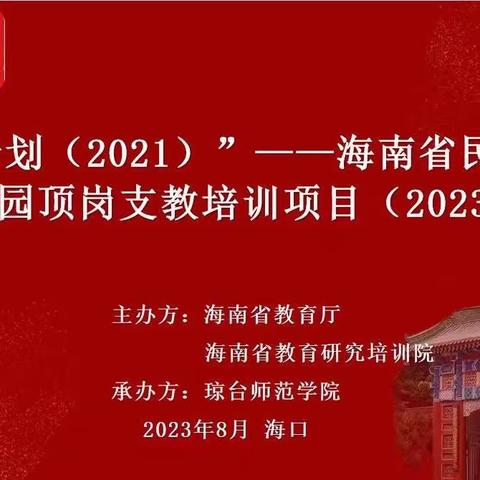 8月18日记“国培计划（2021）”——海南省民族地区幼儿园顶岗支教培训项目（2023 年度）