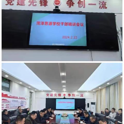 立足新起点，迈上新征程——菏泽思源学校干部培训会议