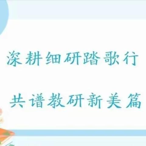 深耕细研踏歌行 共谱教研新美篇 -----吴忠市第五中学七年级语文组公开课展示