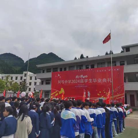 心怀感恩，壮歌远行┃织金县阿弓中学举办2024届毕业典礼