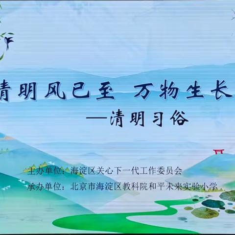 清明风已至 万物生长时——海淀区关工委举办清明习俗专题讲座