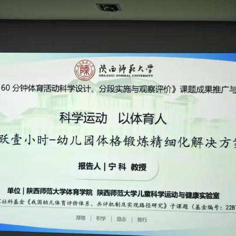 科学运动以体育人 活跃壹小时-幼儿园体格锻炼精细化解决方案 报告人|宁科教授